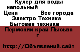 Кулер для воды напольный Aqua Well Bio › Цена ­ 4 000 - Все города Электро-Техника » Бытовая техника   . Пермский край,Лысьва г.
